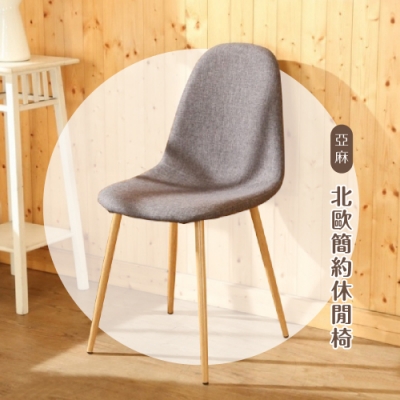 佳美 典雅灰造型休閒餐椅 休閒椅 椅子