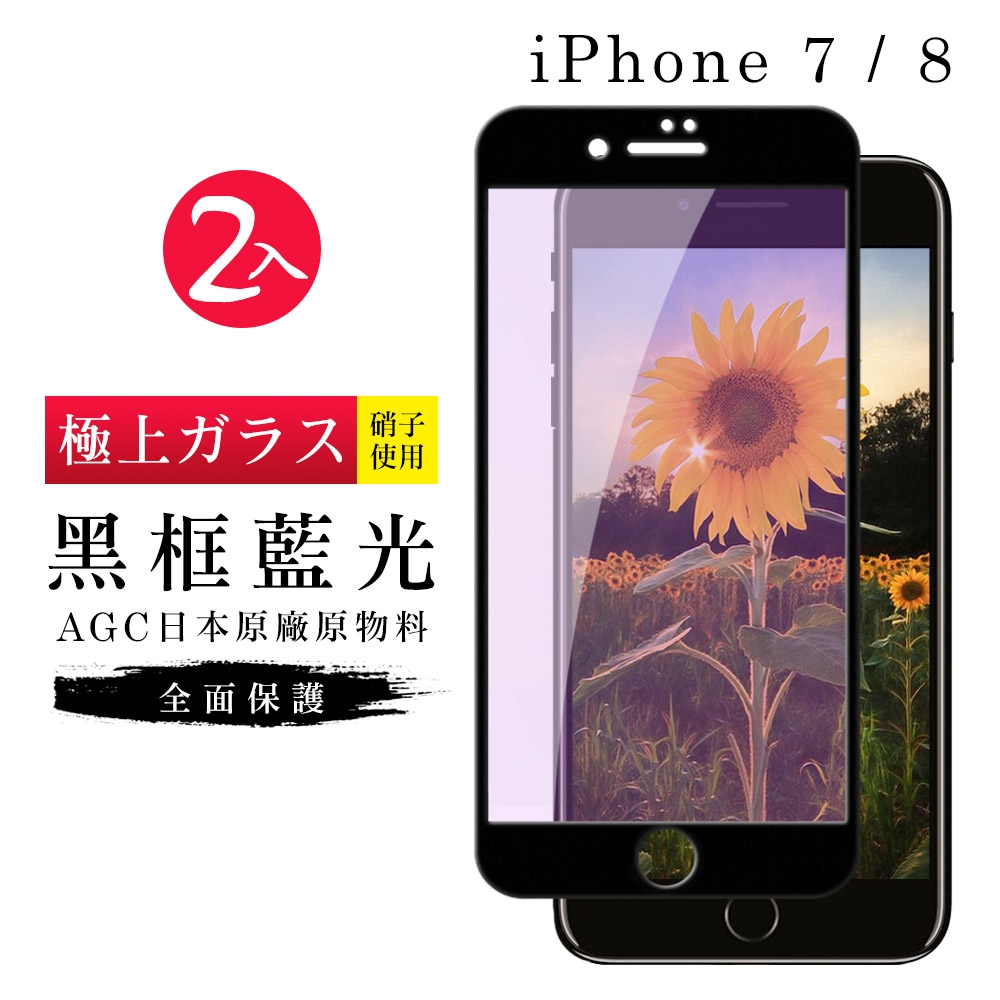 IPhone 7 8  AGC日本原料黑框藍光疏油疏水鋼化膜保護貼(2入-Iphone7保護貼Iphone8保護貼)