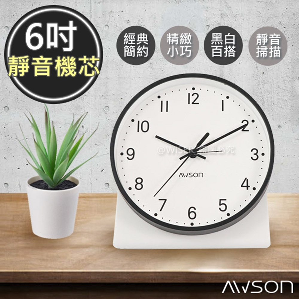 日本AWSON歐森 6吋北歐經典時尚鬧鐘/時鐘(AWK6013)簡約極淨