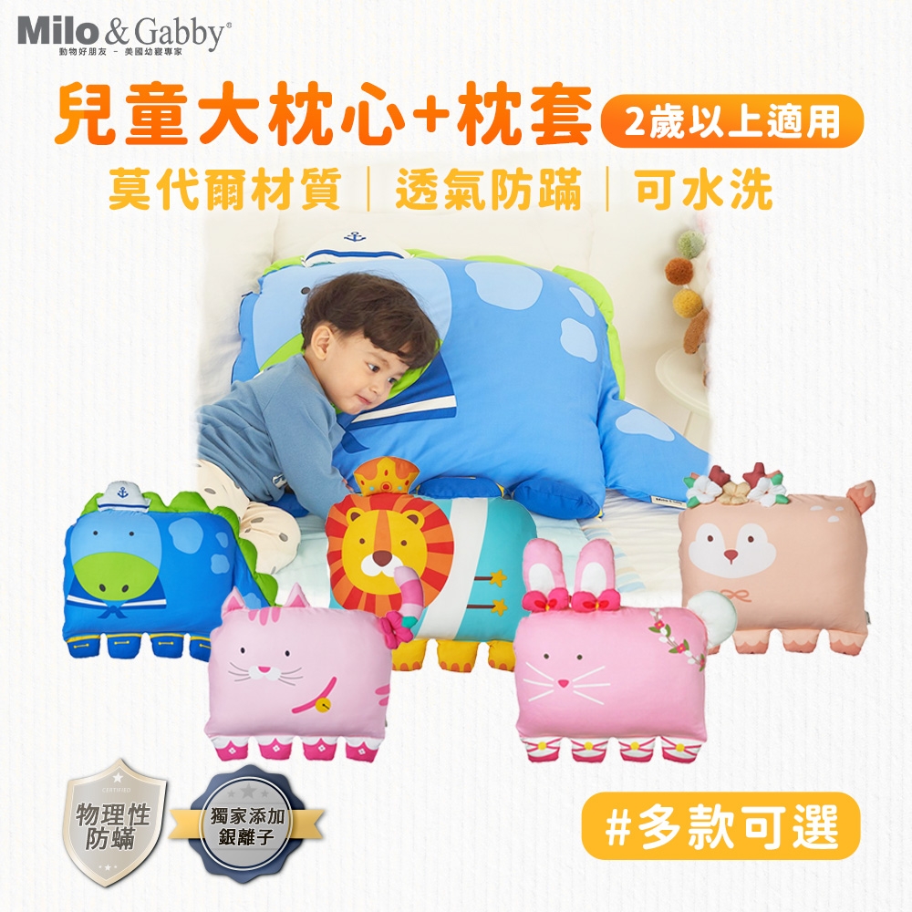【Milo&Gabby】動物好朋友-超細纖維可水洗兒童枕頭防?大枕心+莫代爾大枕套組-2歲以上(多款可選)