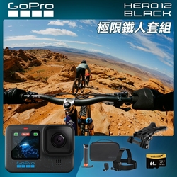 GoPro HERO12 Black 極限鐵人套組 (HERO12單機+嘴咬式