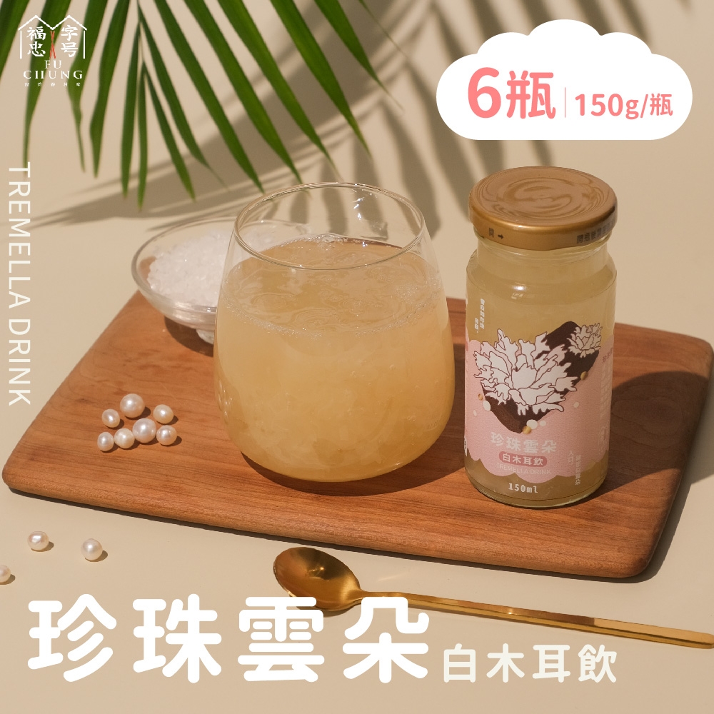 福忠字號-珍珠雲朵白木耳飲 6瓶(150g/瓶)