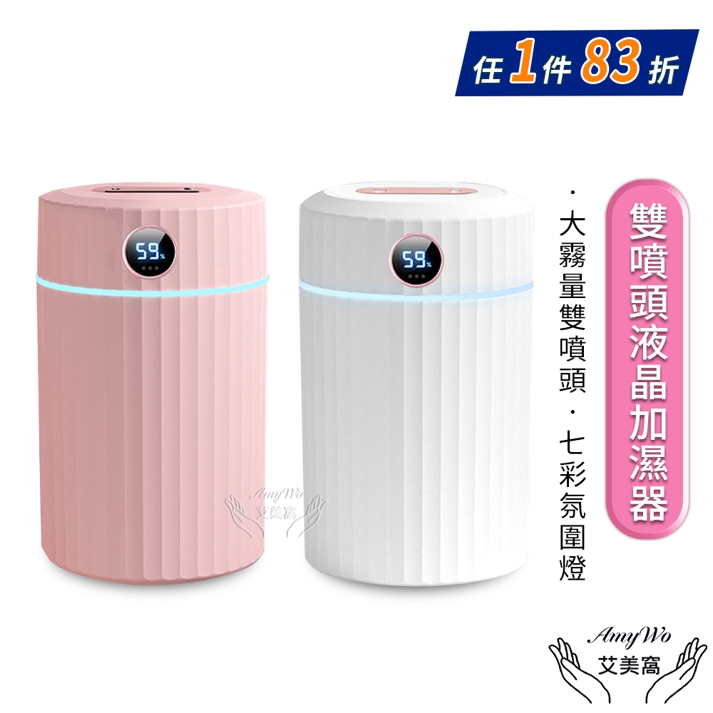 【Amywo艾美窩】1500ml雙噴頭智能液晶加濕器IT-02001 LED顯屏 加水設計 芳香機 空氣水氧機 加濕器 香氛機 精油機 薰香機 香薰