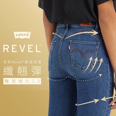 Levis 女款 REVEL高腰緊身提臀牛仔褲 / 超彈力塑形布料 / 精工深藍刷色水洗