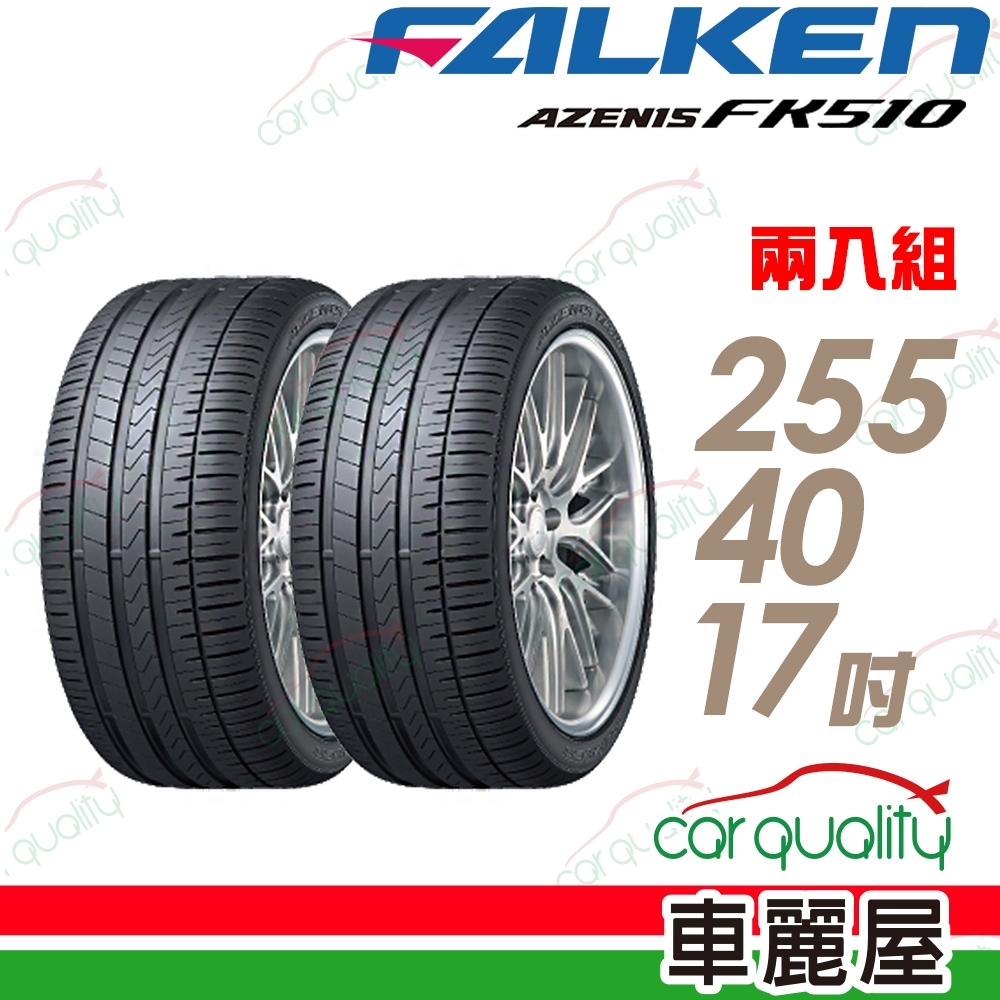 Falken 飛隼 Azenis Fk510 濕地操控輪胎 二入組 255 40 17 17吋輪胎 Yahoo奇摩購物中心