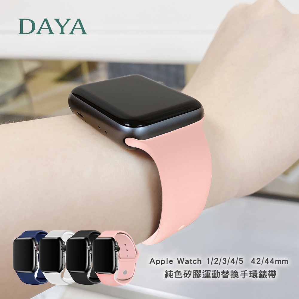 【DAYA】Apple Watch 402/44/45/49mm 純色矽膠運動替換手環錶帶