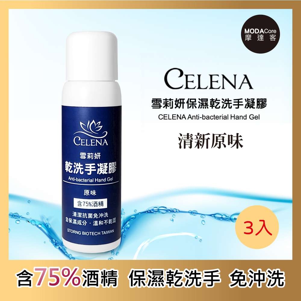 摩達客 CELENA 雪莉妍乾洗手凝膠-清新原味60mL(三入組)