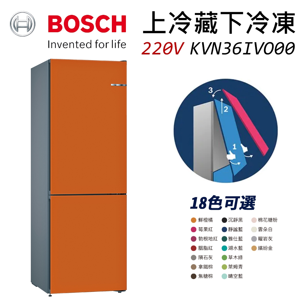 BOSCH 博世 220V 獨立式上冷藏下冷凍彩色冰箱 KGN36IJ3AD 鮮橙橘 (KVN36IO0AD)