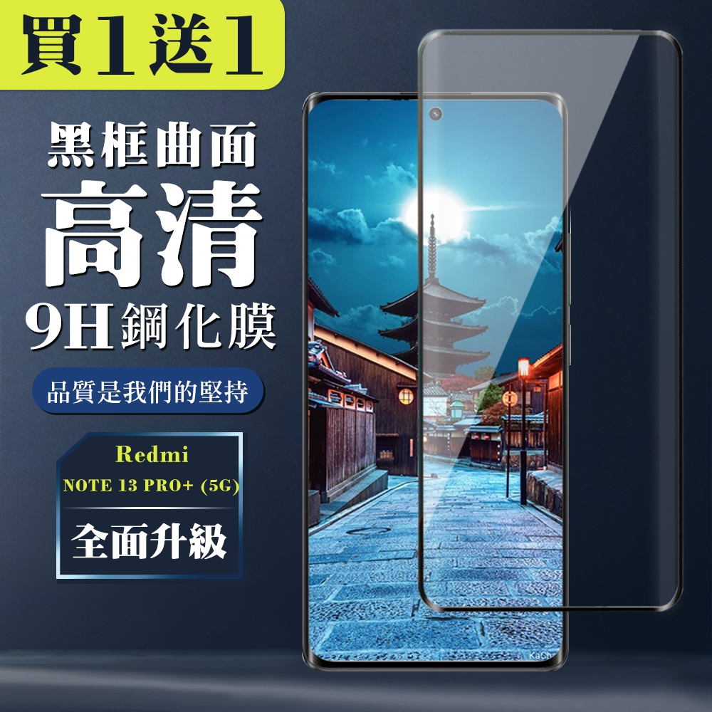 買一送一 小米 紅米 NOTE 13 PRO+ 5G 鋼化膜全覆蓋玻璃曲面黑框手機保護膜