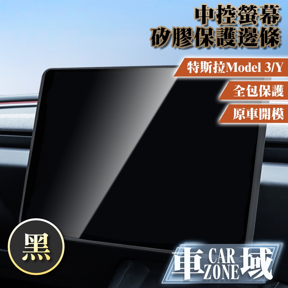 【CarZone車域】適用特斯拉 Model 3/Y 中控螢幕矽膠保護邊條