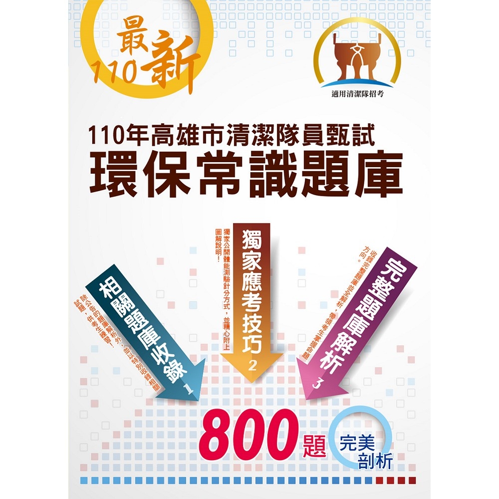 110年高雄市清潔隊員甄試【環保常識題庫】（公告完整800題題庫解析，體能測驗訓練技巧及高分圖解，選擇題是非題大量模擬試題強化演練）(初版)