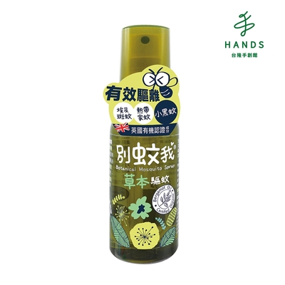 台隆手創館 別蚊我草本驅蚊噴霧80ml