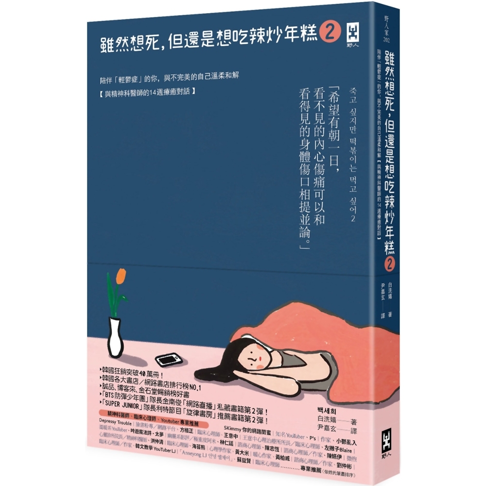 雖然想死，但還是想吃辣炒年糕2：陪伴「輕鬱症」的你，與不完美的自己溫柔和解