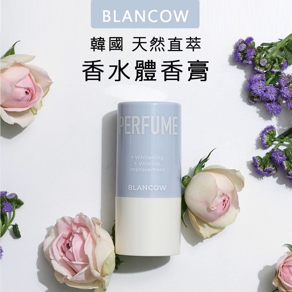 韓國BLANCOW 天然植萃 香水體香膏 清爽止汗體香 香水棒 26g
