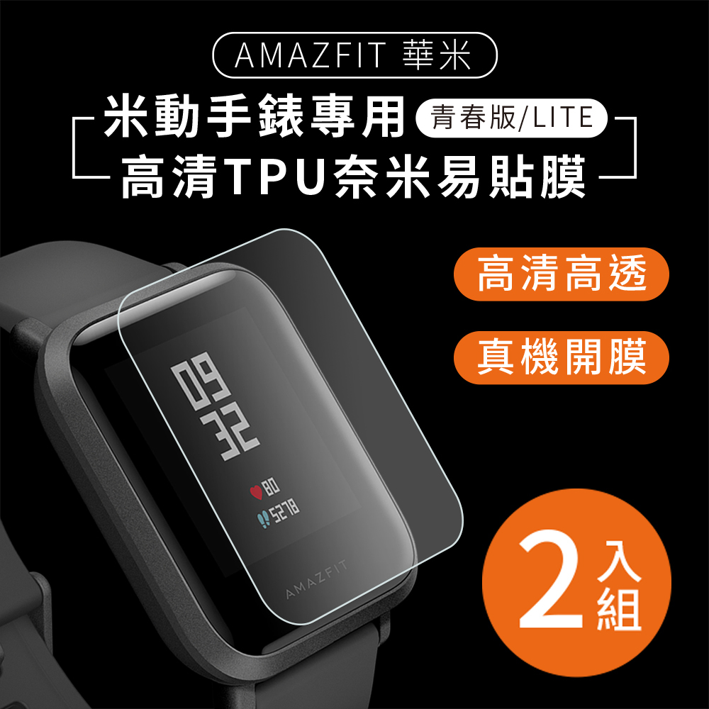 華米Amazfit 米動手錶青春版 專用 高清TPU奈米保謢貼膜(軟膜) 2入組