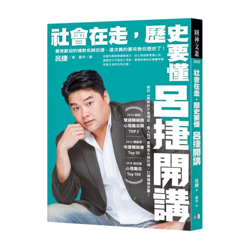 社會在走，歷史要懂：呂捷開講 | 拾書所