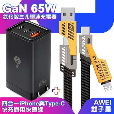 MyStyle 65W GaN氮化鎵極速充電器-黑+AWEI 雙子星四合一iphone與雙Type-C通用快速線