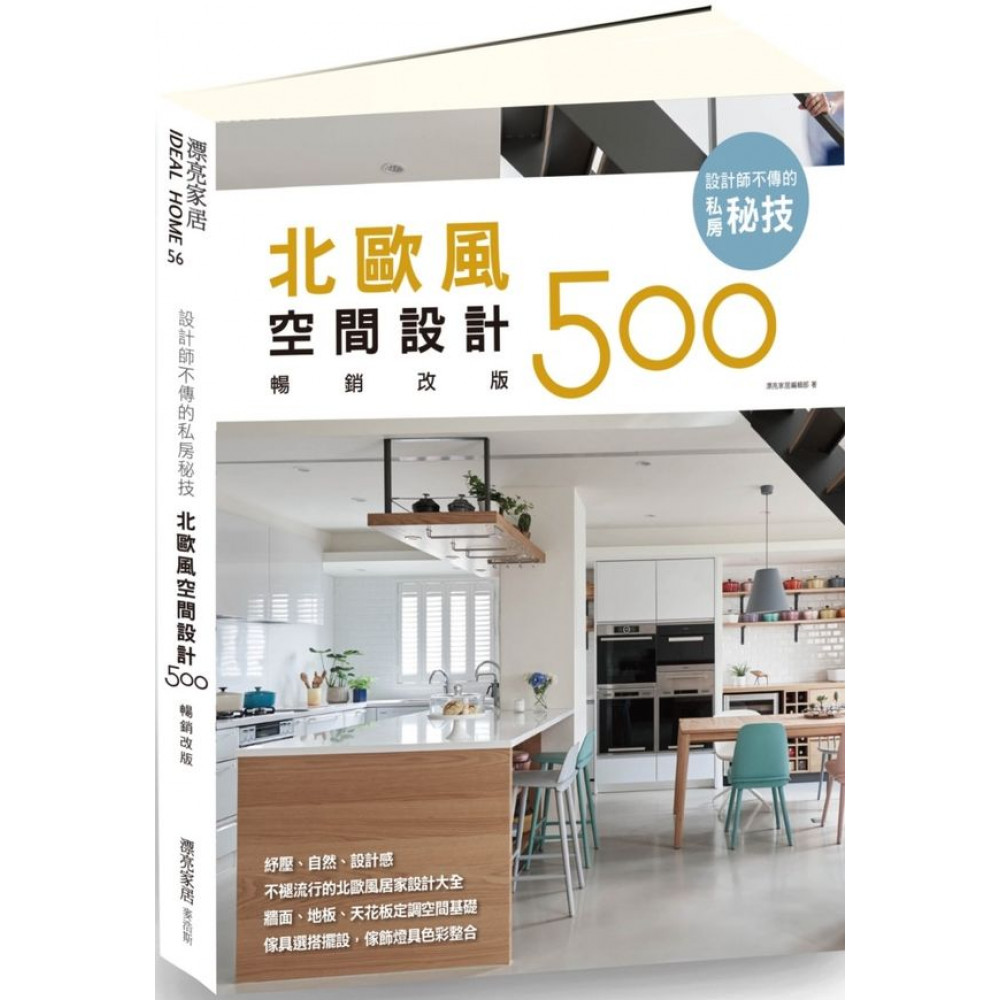 設計師不傳的私房秘技：北歐風空間設計500【暢銷改版】