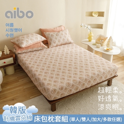 【Aibo】韓版涼爽針織雲朵綿床包枕套組