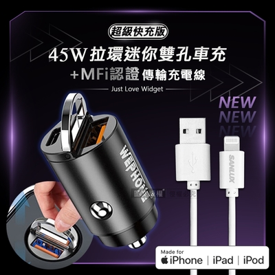 台灣三洋 MFi原廠認證線 Lightning USB 傳輸充電線(200cm)+極速45W PD+QC 拉環雙孔車用充電器