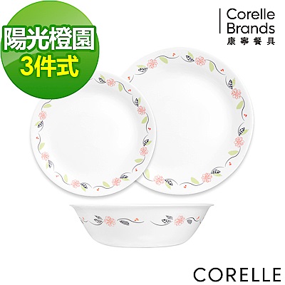 【美國康寧】CORELLE陽光橙園3件式餐盤組(302)