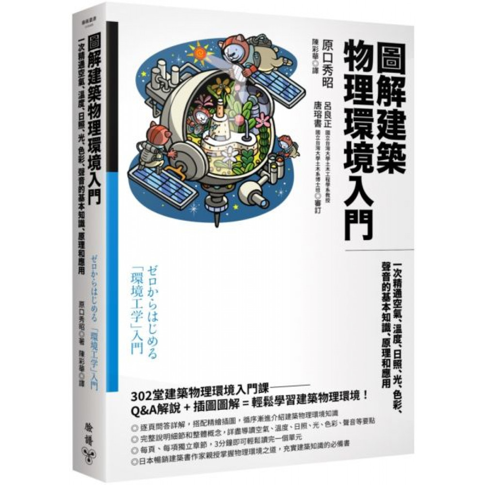 圖解建築物理環境入門 | 拾書所