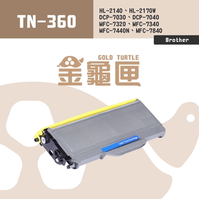 【金龜匣】Brother TN-360 副廠相容碳粉匣｜HL-2140、HL-2170W、DCP-7030/7040、MFC-7320/7340/7440N/7840