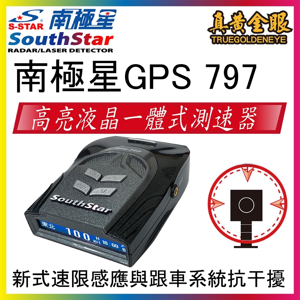 【南極星】南極星 GPS 797 高亮液晶一體式測速器GPS-797