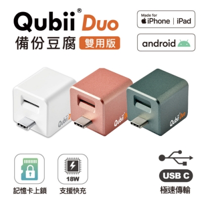 Qubii Duo USB-C 備份豆腐 (iOS/android雙用版) + LEXAR記憶卡64GB