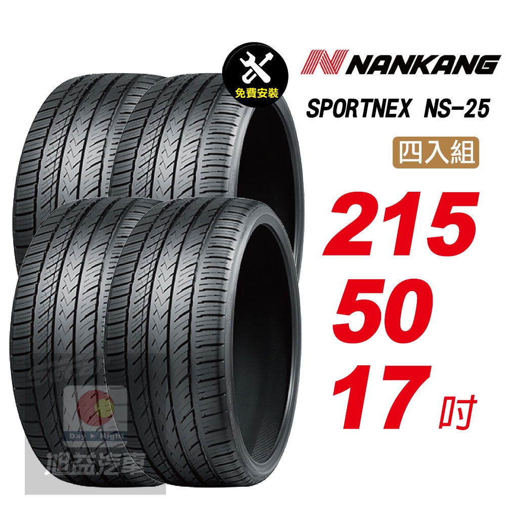 【NANKANG 南港輪胎】SPORTNEX NS-25 215/50R17 安靜耐磨輪胎汽車輪胎4入組-(送免費安裝)