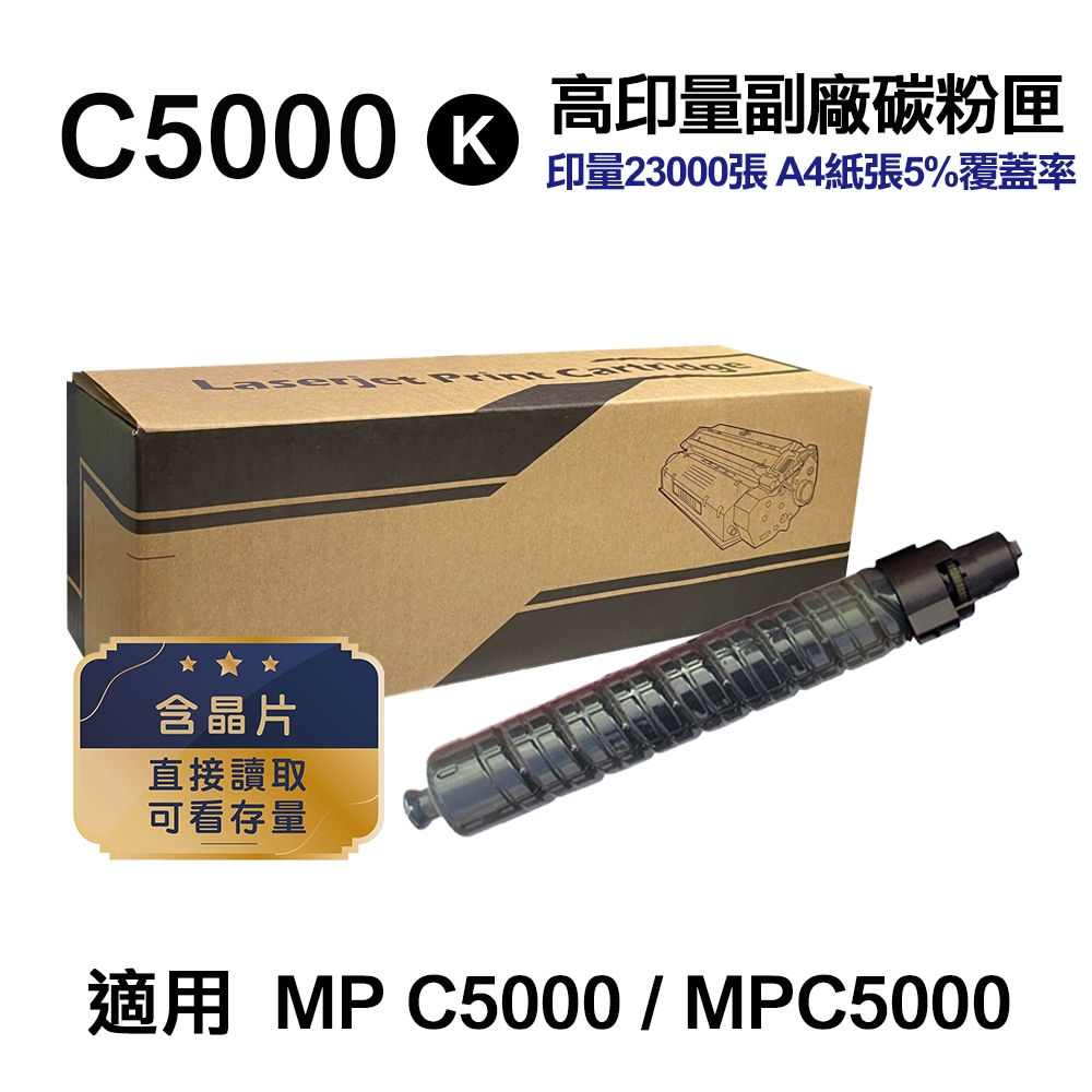 【RICOH】 C5000 黑色 高印量副廠碳粉匣 適用 MP C5000 MPC5000
