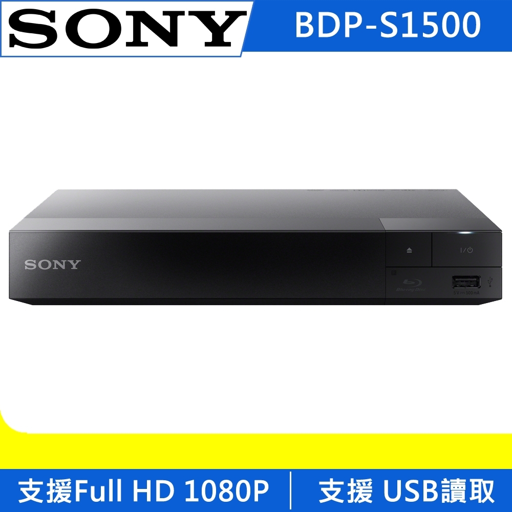 SONY 藍光播放器 BDP-S1500