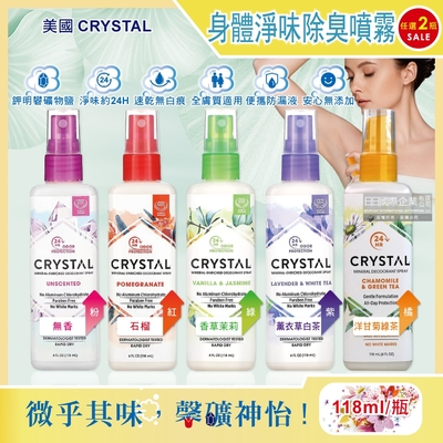 (2瓶超值組)美國CRYSTAL-長效淨味約24小時全身用礦物淨味除臭噴霧118ml/瓶-無香粉(,全天乾爽體香露,運動汗味體味體香膏,腋下狐臭身體袪味噴劑)