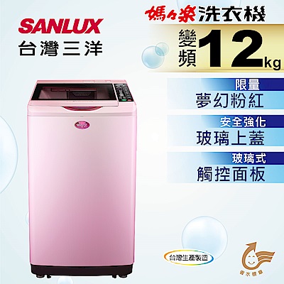 SANLUX台灣三洋 12KG 變頻直立式洗衣機 SW-12DVG(P) 櫻花粉