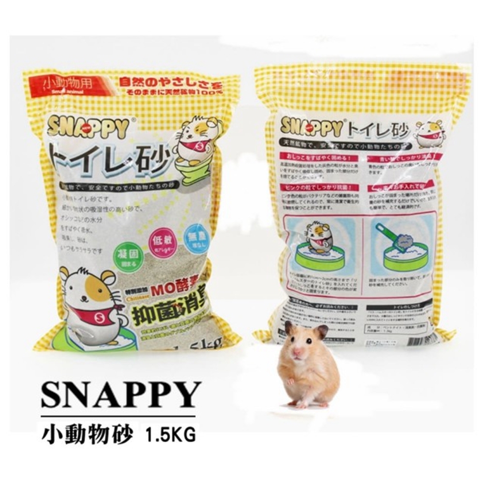SNAPPY司那比消臭・抗菌-小動物砂 1.5kg  (四包組)