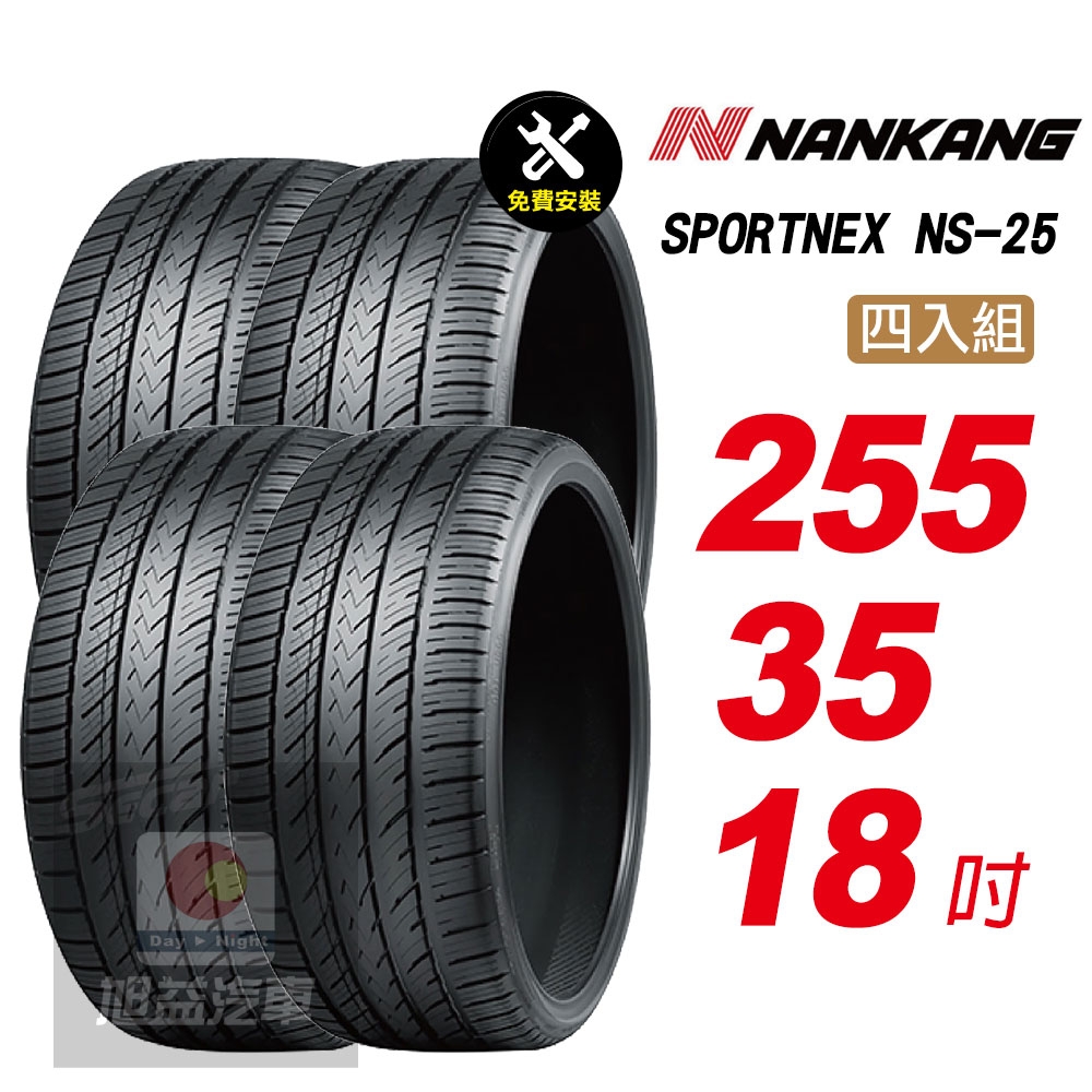 【NANKANG 南港輪胎】SPORTNEX NS-25 255/35R18 安靜耐磨輪胎汽車輪胎4入組-(送免費安裝)