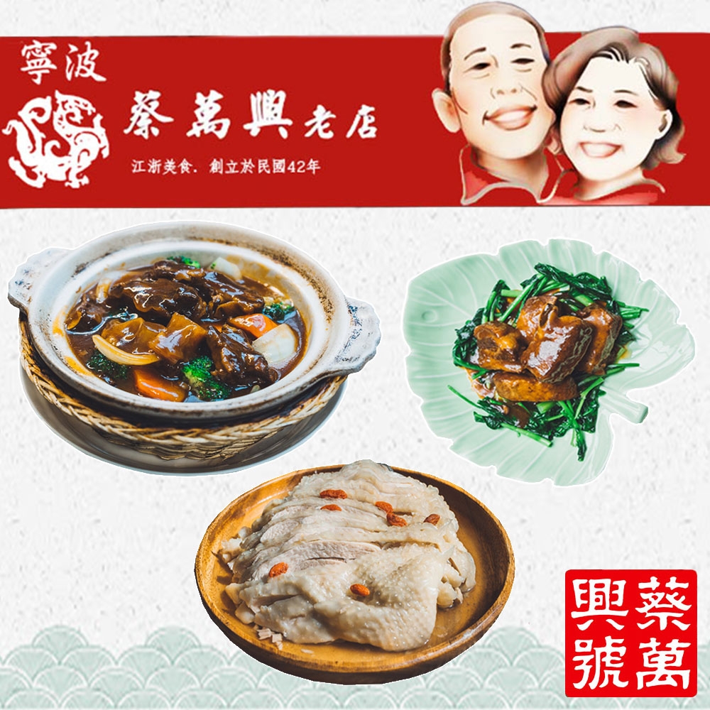 蔡萬興老店 宅家3件組-無錫腩排(410g)+紹興醉雞腿(420g)+牛腩牛筋煲(440g) 加熱即食