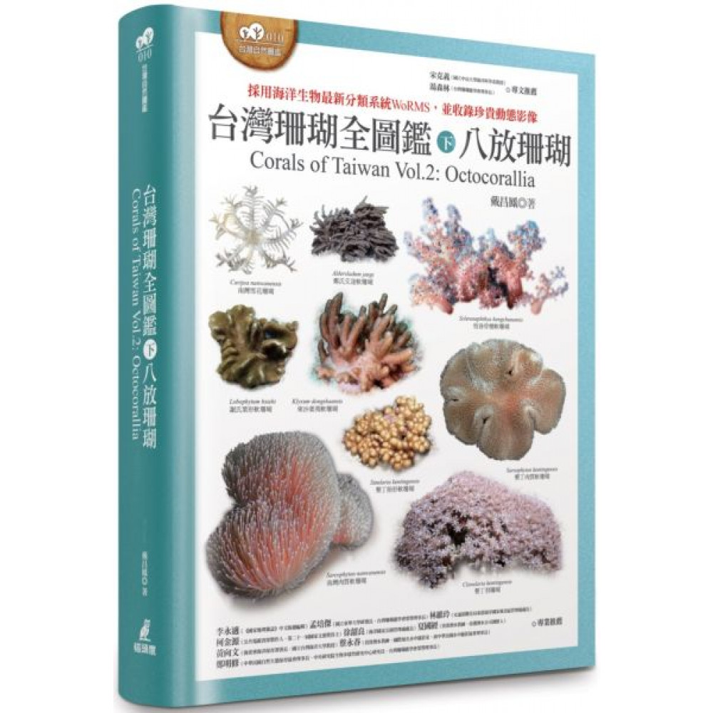台灣珊瑚全圖鑑（下）：八放珊瑚