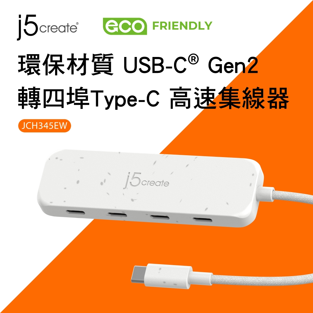 j5create環保材質USB-C Gen2轉四埠Type-C高速集線器–JCH345EW(自然白)