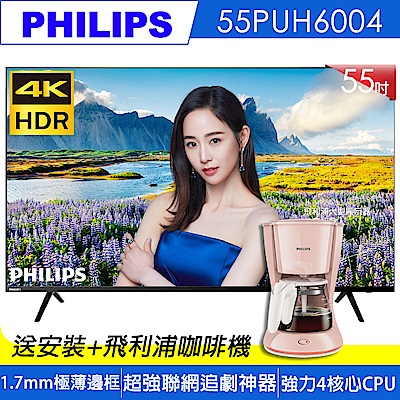 PHILIPS飛利浦 55型 4K HDR 極細美邊 聯網多媒體液晶顯示器 55PUH6004