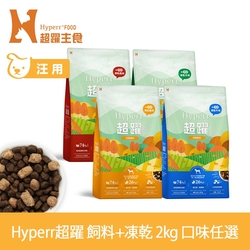 Hyperr超躍 狗狗 無穀飼料+凍乾 2kg 任選 (狗糧 狗飼料 牛肉 羊肉 雞肉 鹿肉)