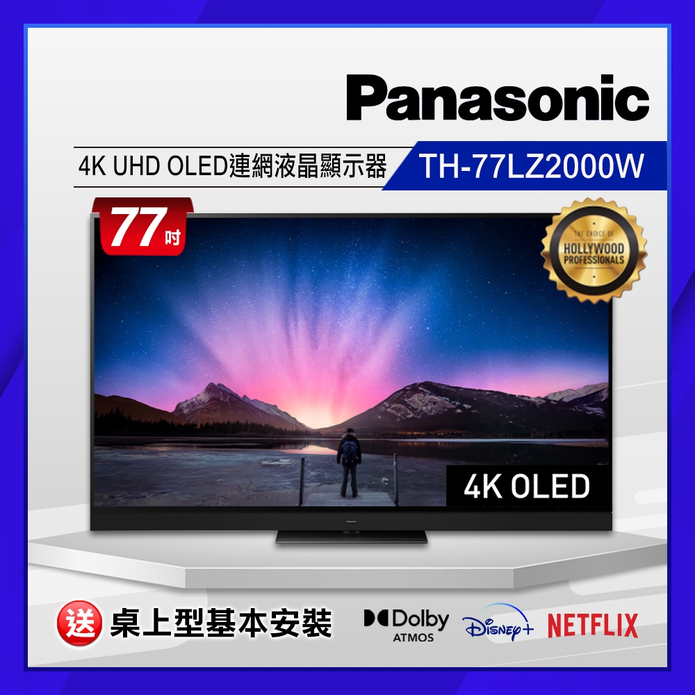 [送3%超贈點]Panasonic國際牌 77吋 4K  OLED智慧顯示器(TH-77LZ2000W)