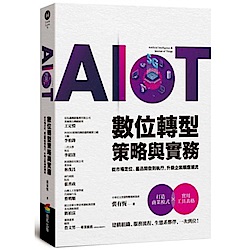 AIoT數位轉型策略與實務