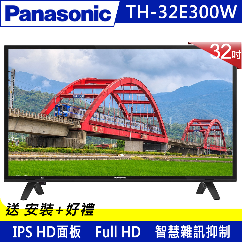 Panasonic國際 32吋 IPS LED液晶顯示器+視訊盒 TH-32E300W