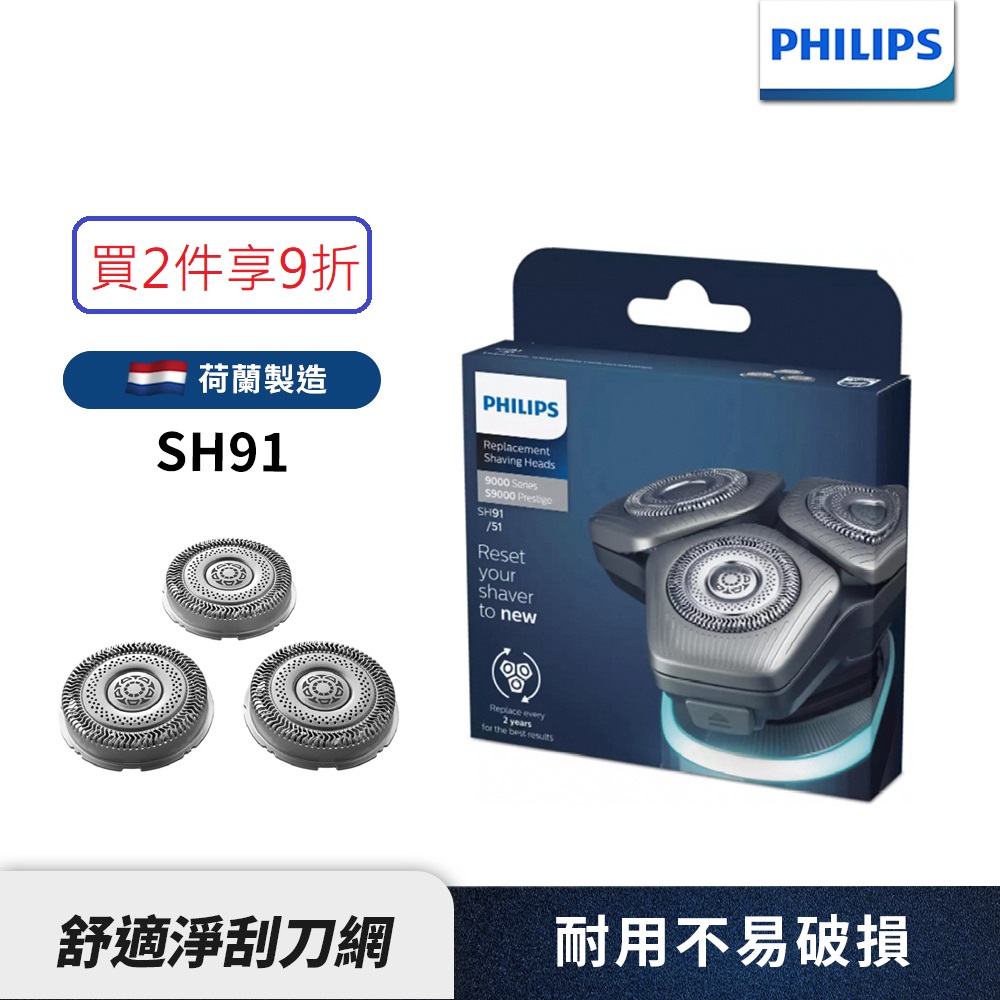 PHILIPS飛利浦SH91電鬍刀替換刀頭