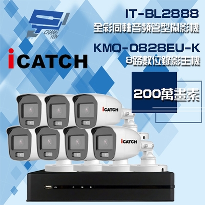 昌運監視器 可取組合 KMQ-0828EU-K 8路 5MP DVR 錄影主機 + IT-BL2888 2MP 全彩同軸音頻管型攝影機*7