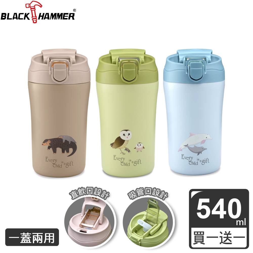 (買一送一)【BLACK HAMMER】珍愛寶貝陶瓷真空不鏽鋼雙飲杯 540ML (三色可選)
