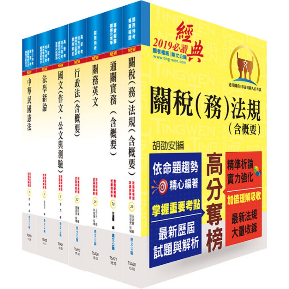 108年關務特考薦任升等（關務類共同科目）套書（贈題庫網帳號、雲端課程） | 拾書所