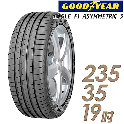 【GOODYEAR 固特異】F1A3-235/35/19吋輪胎_高性能頂級輪胎