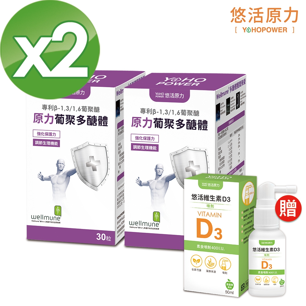 【悠活原力】原力酵母葡聚多醣體膠囊(30顆/盒)X2盒+D3素食噴劑(50ml)再贈 多醣體膠囊20顆